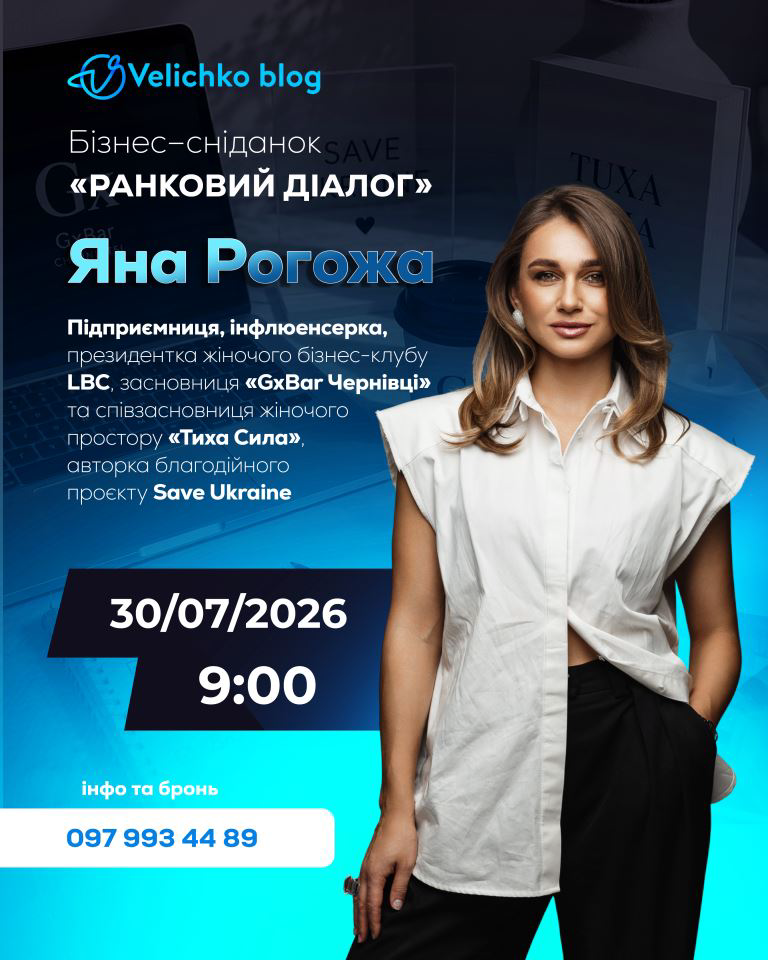 Анонс бізнес-сніданку Ранковий діалог з Яною Рогожою 30 липня 2026 о 9:00