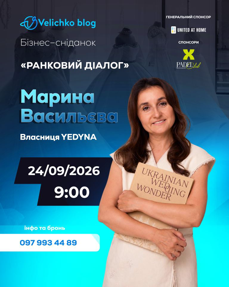 Афіша зустрічі 24 вересня: Марина Васильєва, власниця YEDYNA, Ранковий діалог